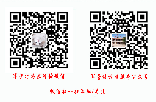 军营村民宿预订、农家乐预订方式。 军营村民宿预订、农家乐预订方式。