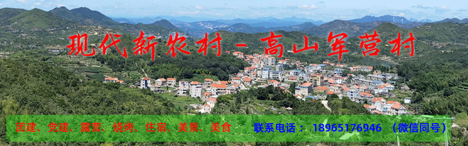 厦门同安军营村旅游网,专门提供军营村旅游资讯,预订军营村民宿,预订军营村农家乐等。 厦门同安军营村旅游网,专门提供军营村旅游资讯,预订军营村民宿,预订军营村农家乐等。
